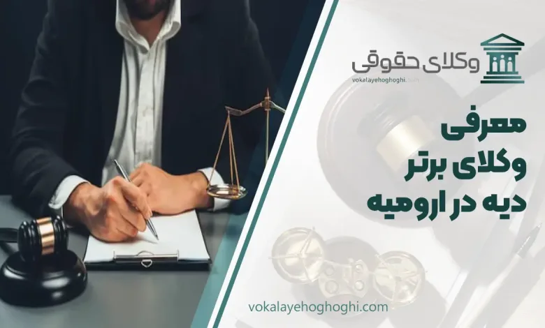 بهترین وکیل دیه در ارومیه