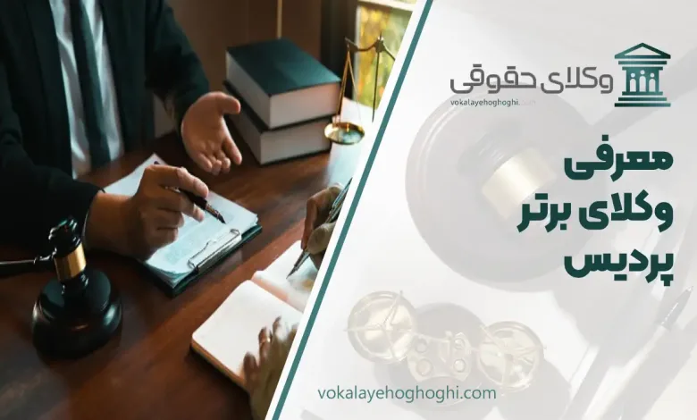 بهترین وکیل در پردیس
