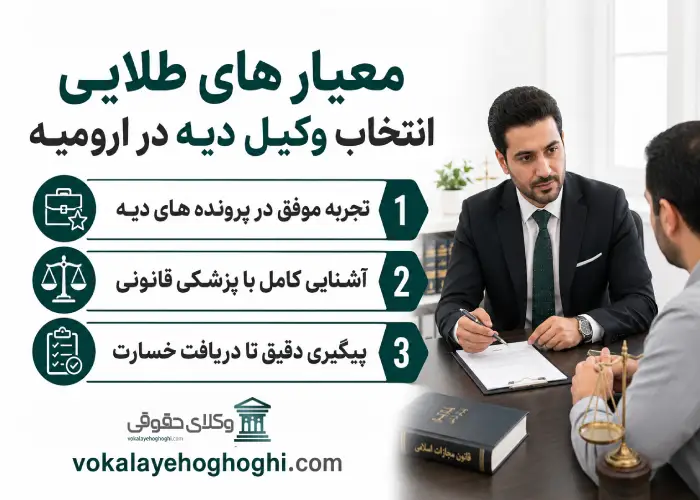 معیارهای طلایی انتخاب بهترین وکیل دیه در ارومیه