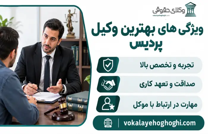 ویژگی های بهترین وکیل پردیس