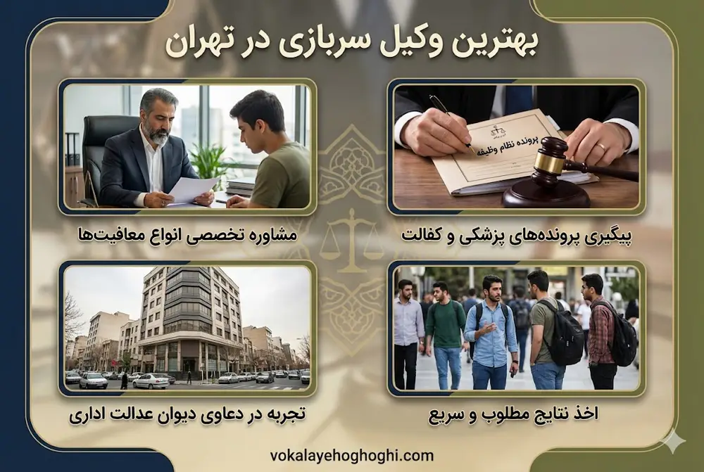 چه ویژگی‌هایی یک وکیل را به بهترین وکیل سربازی در تهران تبدیل می‌کند؟