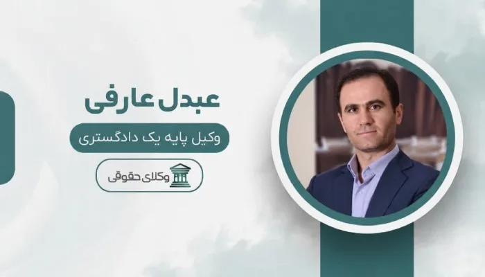 عبدل عارفی وکیل تعزیرات حکومتی
