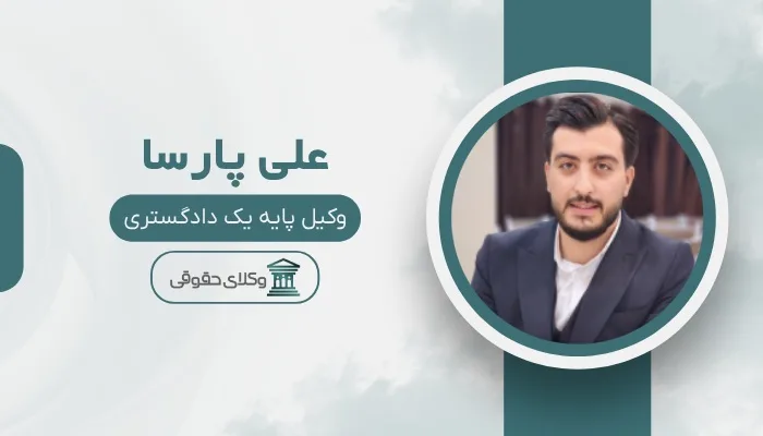 علی پارسا بهترین وکیل تعزیرات حکومتی