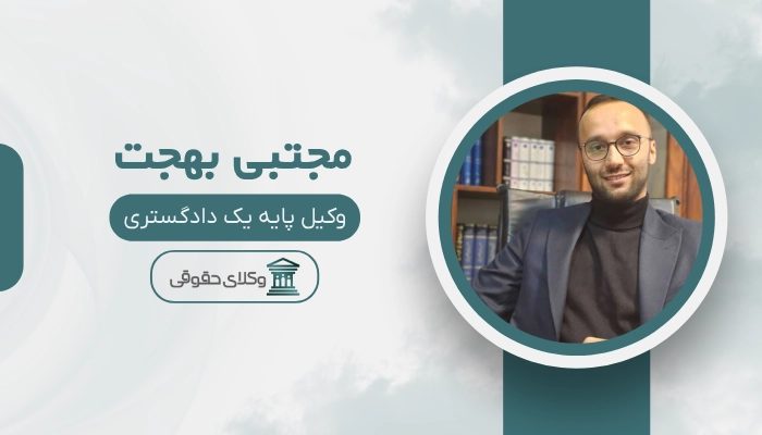 مجتبی بهجت- بهترین وکیل کیفری در ایران