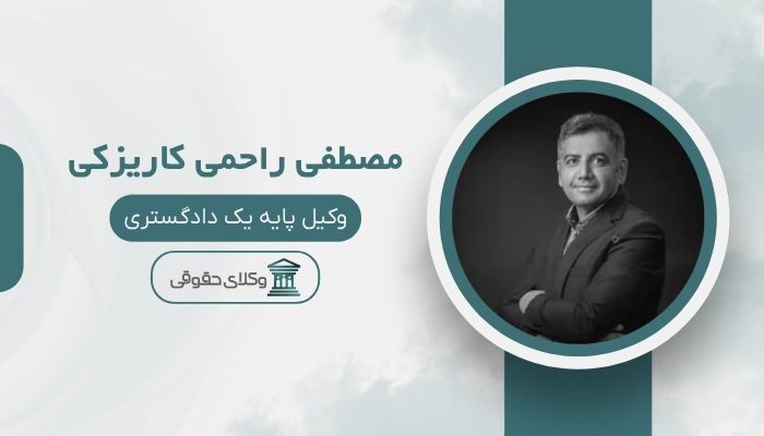 مصطفی راحمی کاریزکی بهترین وکیل تعزیرات حکومتی