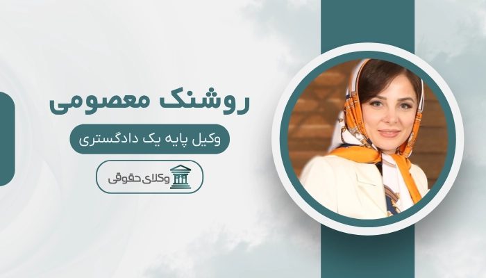روشنک معصومی- بهترین وکیل کیفری در ایران