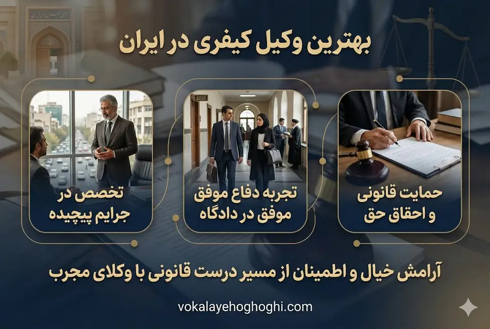 بهترین وکیل کیفری در ایران