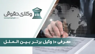 بهترین وکیل بین الملل