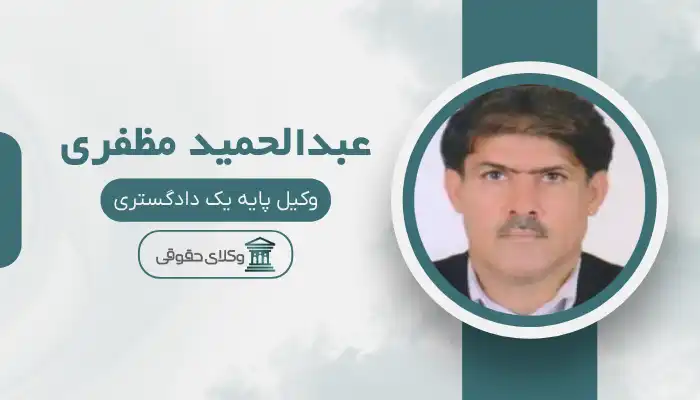 عبدالحمید مظفری بهترین وکیل جیرفت