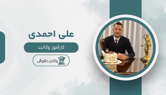 علی احمدی بهترین وکیل گلستان