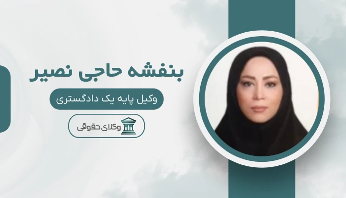 بنفشه حاجی نصیر بهترین وکیل کمال‌شهر