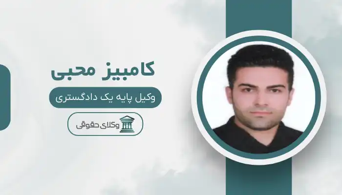 کامبیز محبی بهترین وکیل زابل