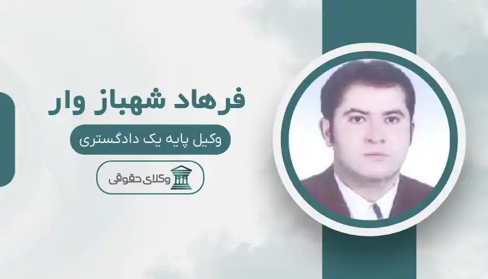 فرهاد شهباز وار بهترین وکیل زابل