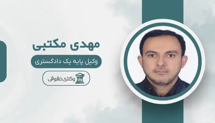 مهدی مکتبی بهترین وکیل جیرفت