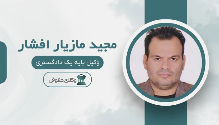 مجید مازیار افشار بهترین وکیل کمال‌شهر