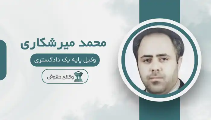 محمد میرشکاری بهترین وکیل زابل