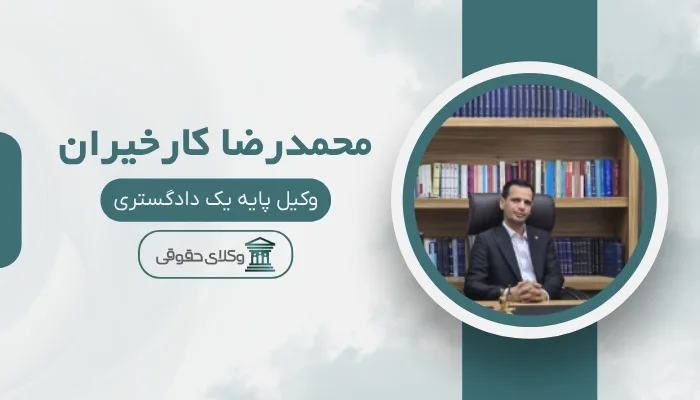 محمد رضا کارخیران بهترین وکیل خمینی شهر
