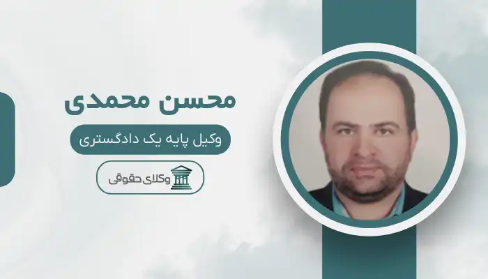 محسن محمدی بهترین وکیل جیرفت