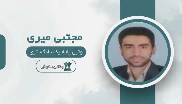 مجتبی میری بهترین وکیل زابل