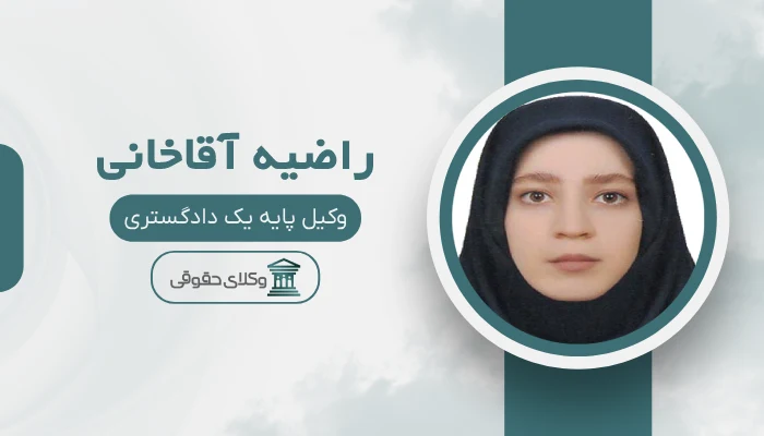 راضیه آقاخانی بهترین وکیل کمال‌شهر