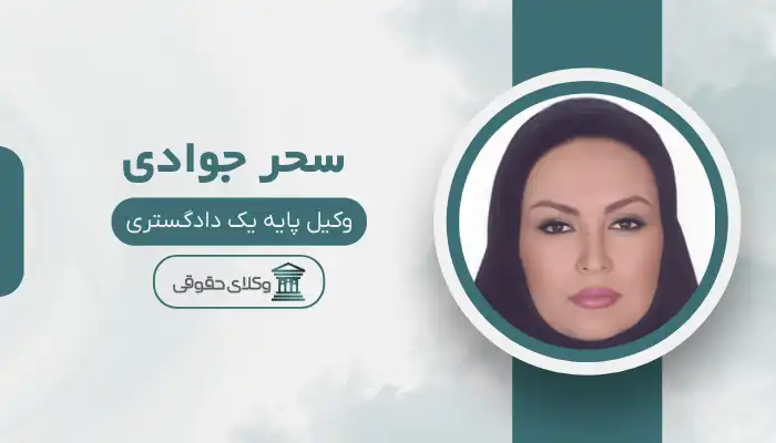 سحر جوادی بهترین وکیل زابل