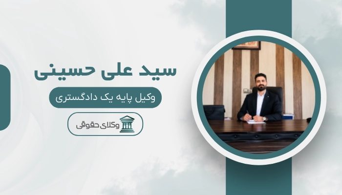 سید علی حسینی بهترین وکیل خمینی شهر