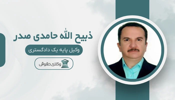 ذبیح الله حامدی صدر بهترین وکیل کمال‌شهر