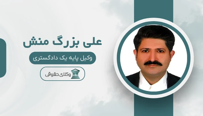 علی بزرگ منش بهترین وکیل کمال‌شهر