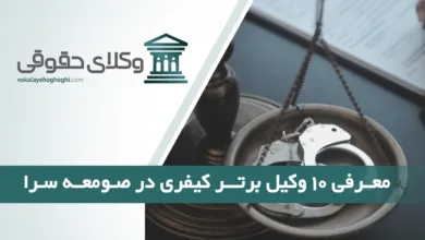 بهترین وکیل کیفری در صومعه سرا