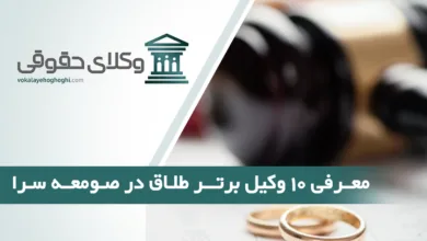 بهترین وکیل طلاق در صومعه سرا