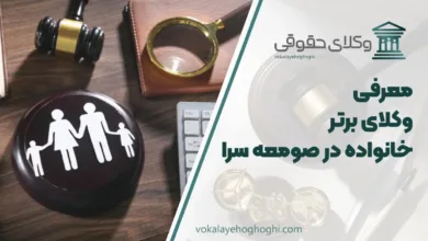 بهترین وکیل خانواده در صومعه سرا