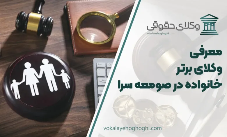 بهترین وکیل خانواده در صومعه سرا
