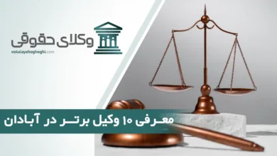بهترین وکیل آبادان