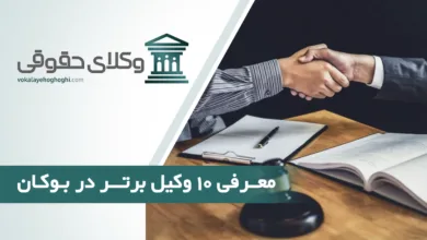 بهترین وکیل در بوکان