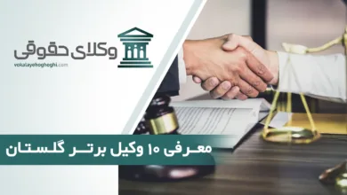 بهترین وکیل گلستان