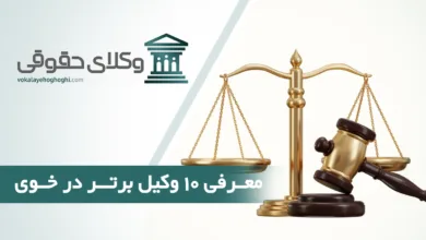 بهترین وکیل در خوی