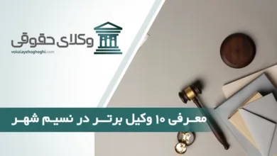بهترین وکیل در نسیم شهر