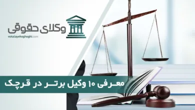 بهترین وکیل در قرچک