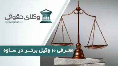بهترین وکیل در ساوه