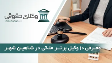 بهترین وکیل ملکی در شاهین شهر