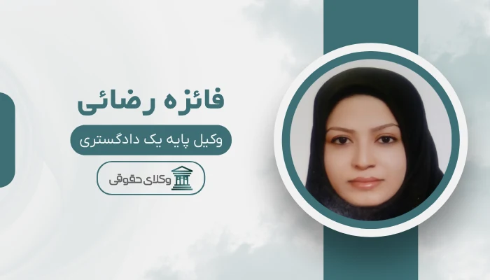 فائزه رضائی بهترین وکیل کمال‌شهر