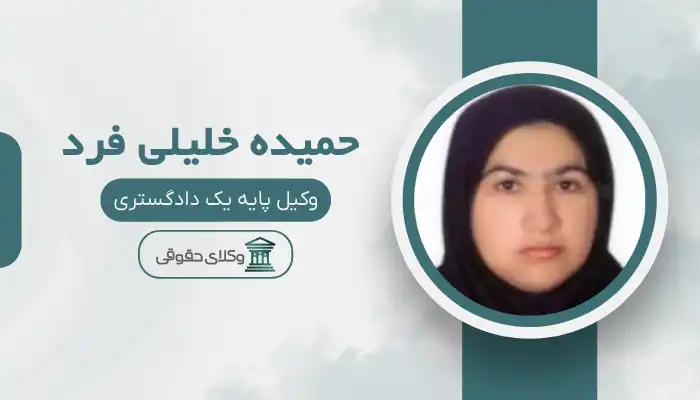 حمیده خلیلی فرد بهترین وکیل زابل