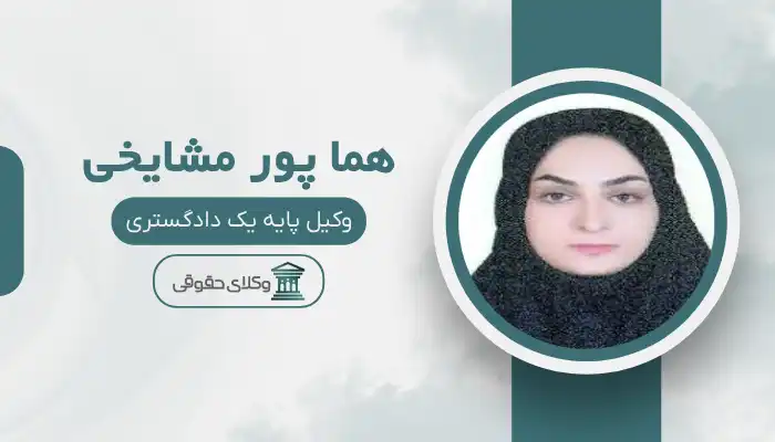 هما پور مشایخی بهترین وکیل جیرفت