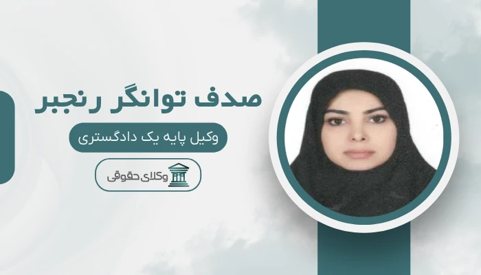 صدف توانگر رنجبر بهترین وکیل کمال‌شهر