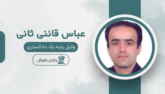 عباس قائنی ثانی بهترین وکیل قوچان