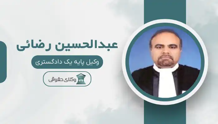 عبدالحسین رضائی بهترین وکیل برازجان