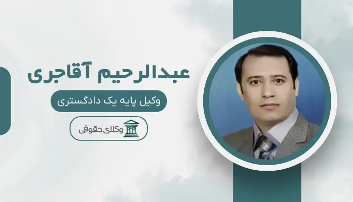 عبدالرحیم آقاجری بهترین وکیل بهبهان