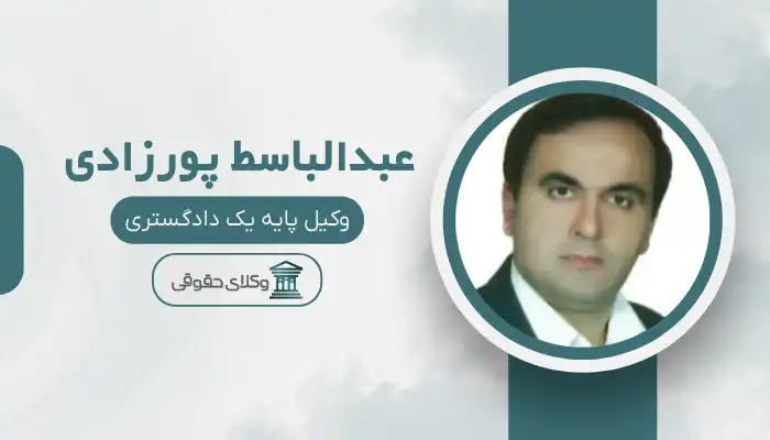 عبدالباسط پورزادی بهترین وکیل بانه