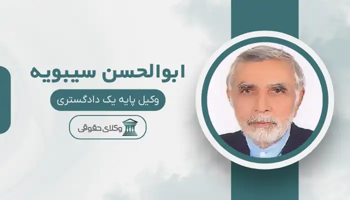 ابوالحسن سیبویه بهترین وکیل کاشمر