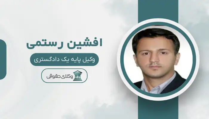 افشین رستمی بهترین وکیل میانه